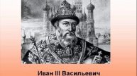Царь Иоанн Васильевич Третий