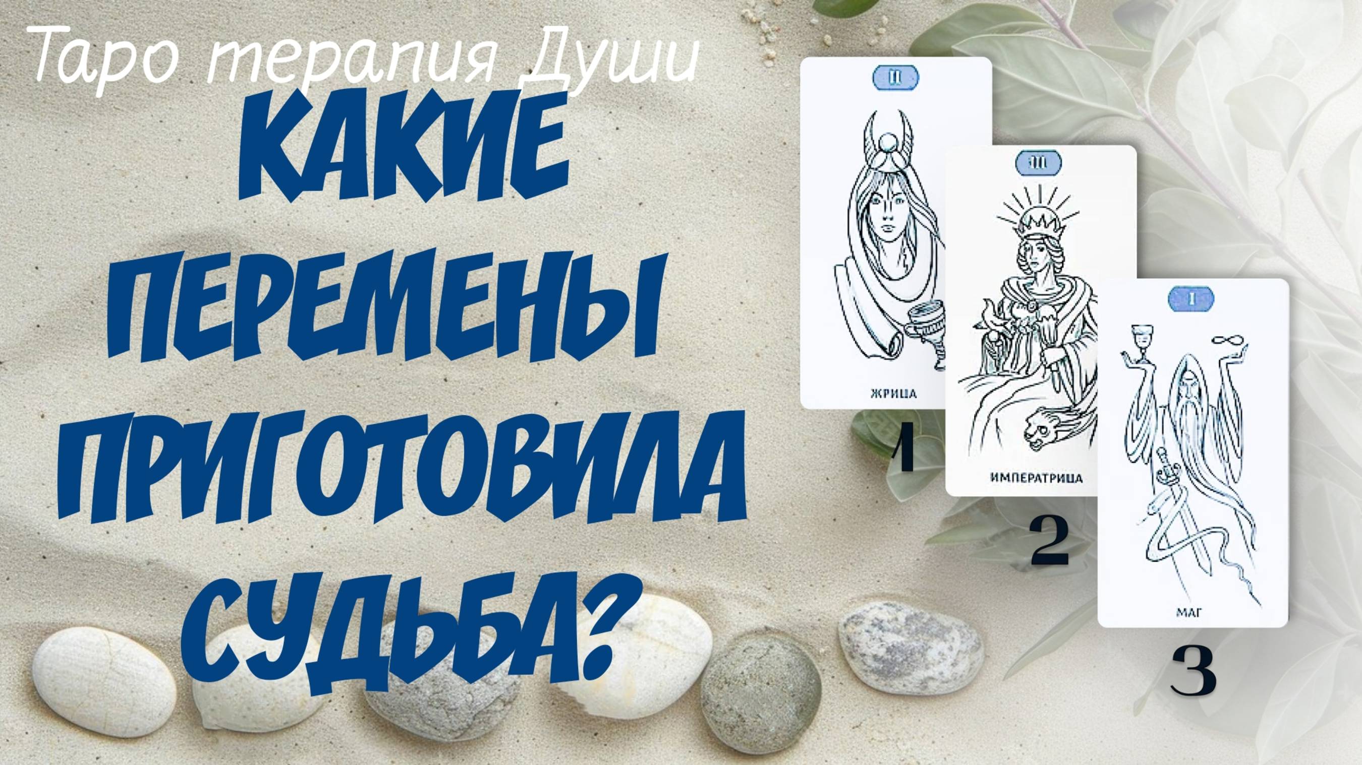 "КАКИЕ ПЕРЕМЕНЫ ПРИГОТОВИЛА СУДЬБА?" 3 варианта.