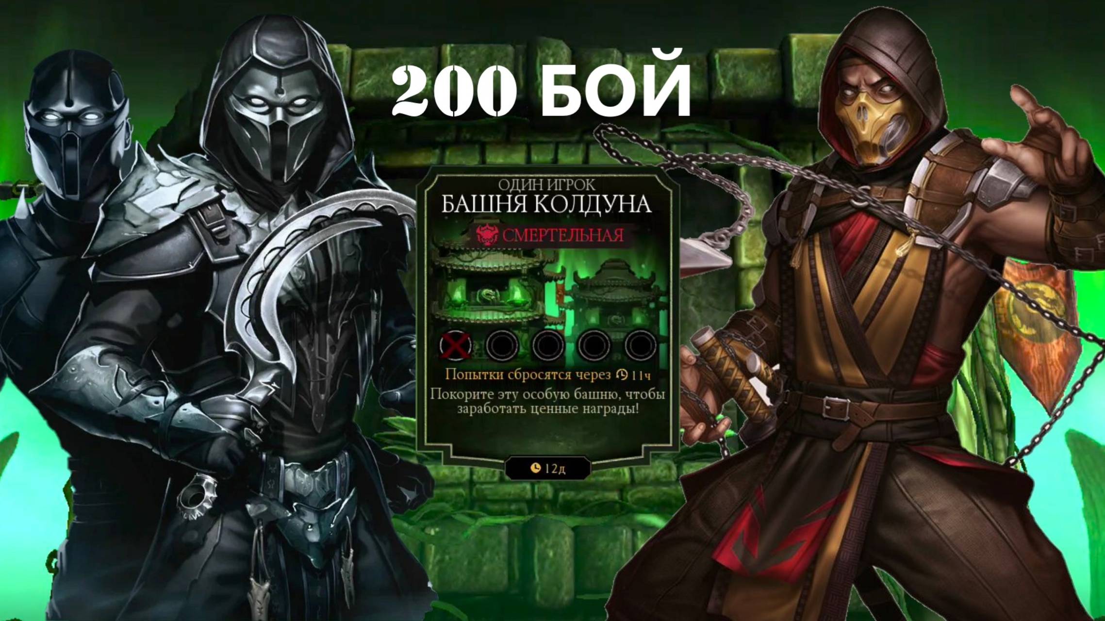 200 Бой Смертельной Башни Колдуна В Мортал Комбат Мобайл(2 Круг)/Mortal Kombat Mobile.