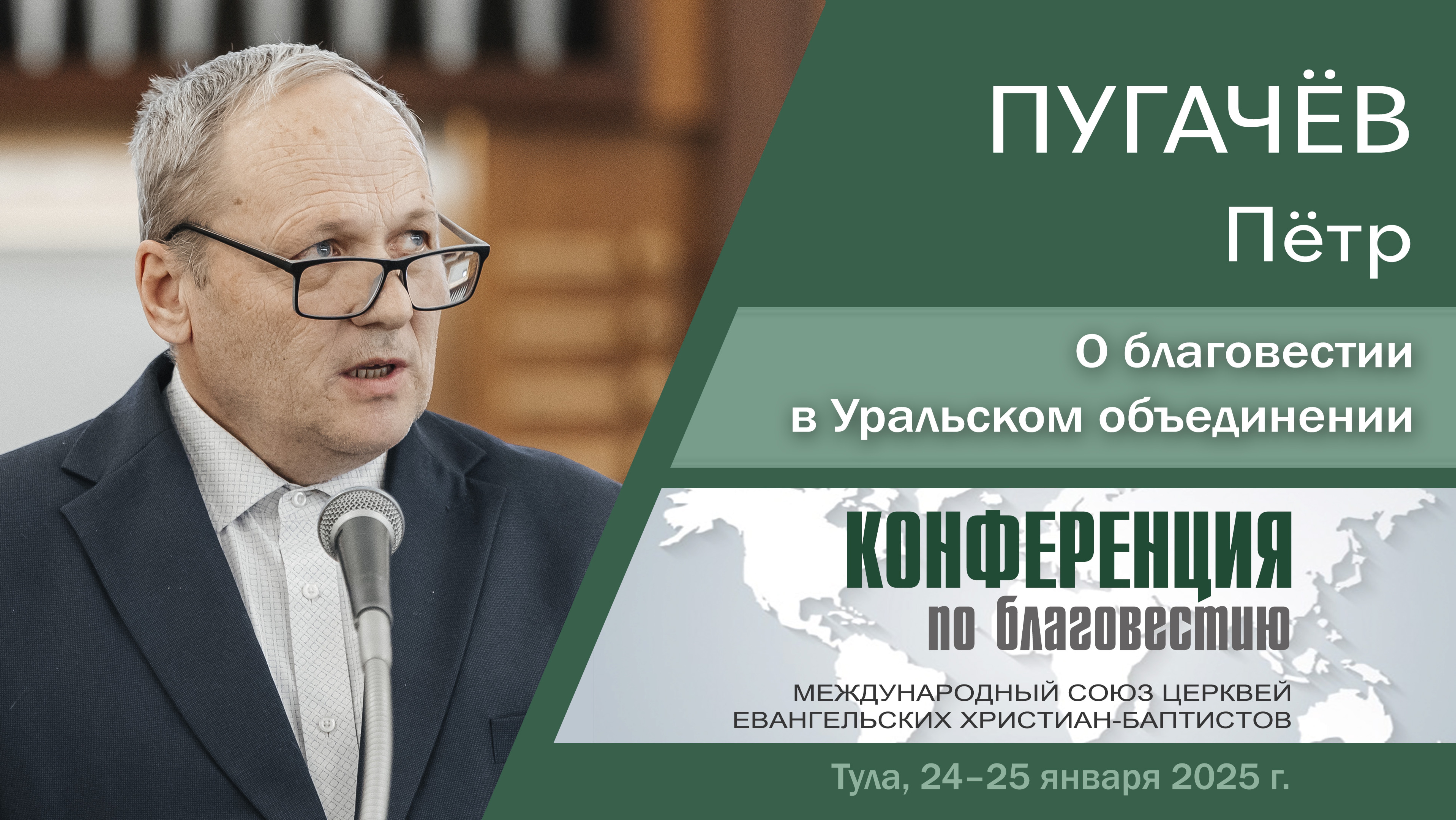 О благовестии в Уральском объединении | Пугачёв П.