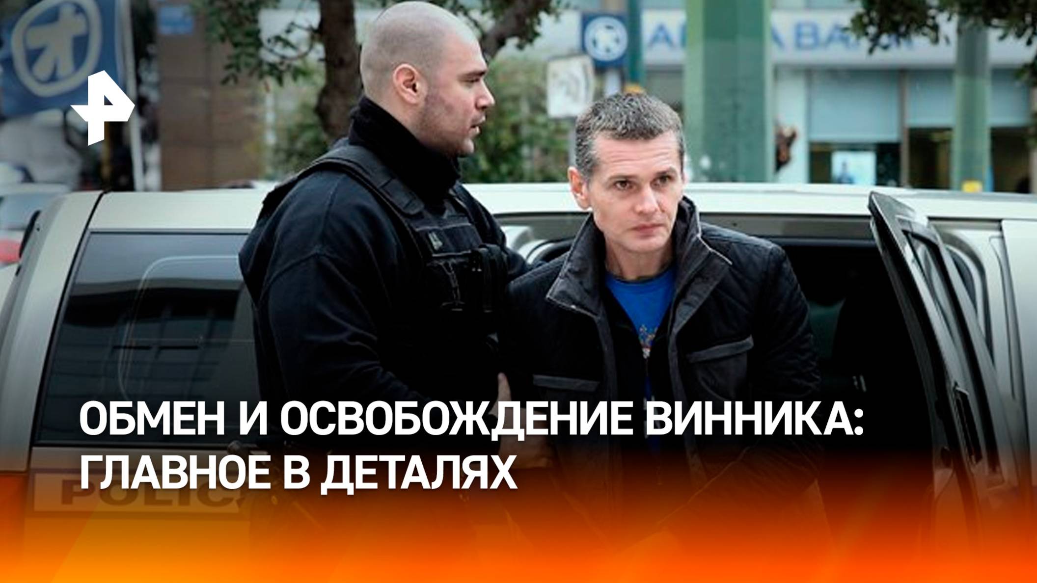 Освобождение и прилет Александра Винника: главное об обмене