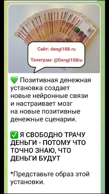 ✅ Я СВОБОДНО ТРАЧУ ДЕНЬГИ - ПОТОМУ ЧТО ТОЧНО ЗНАЮ, ЧТО ДЕНЬГИ БУДУТ