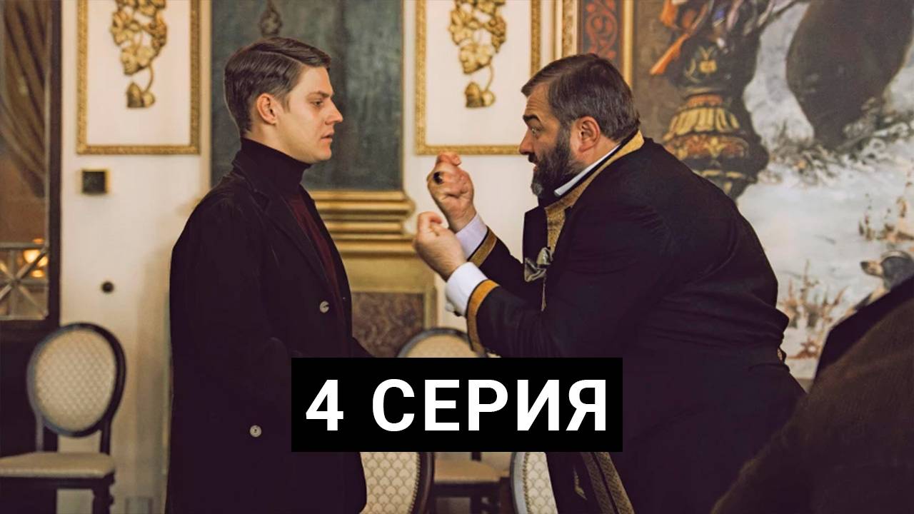 Купцы и дети 4 серия | Сериал (2025)