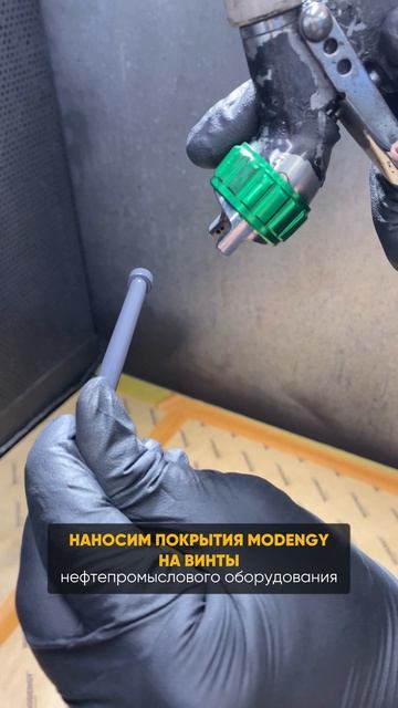 Инженерный центр «Моденжи». Нанесение покрытий на винты нефтепромыслового оборудования #shorts