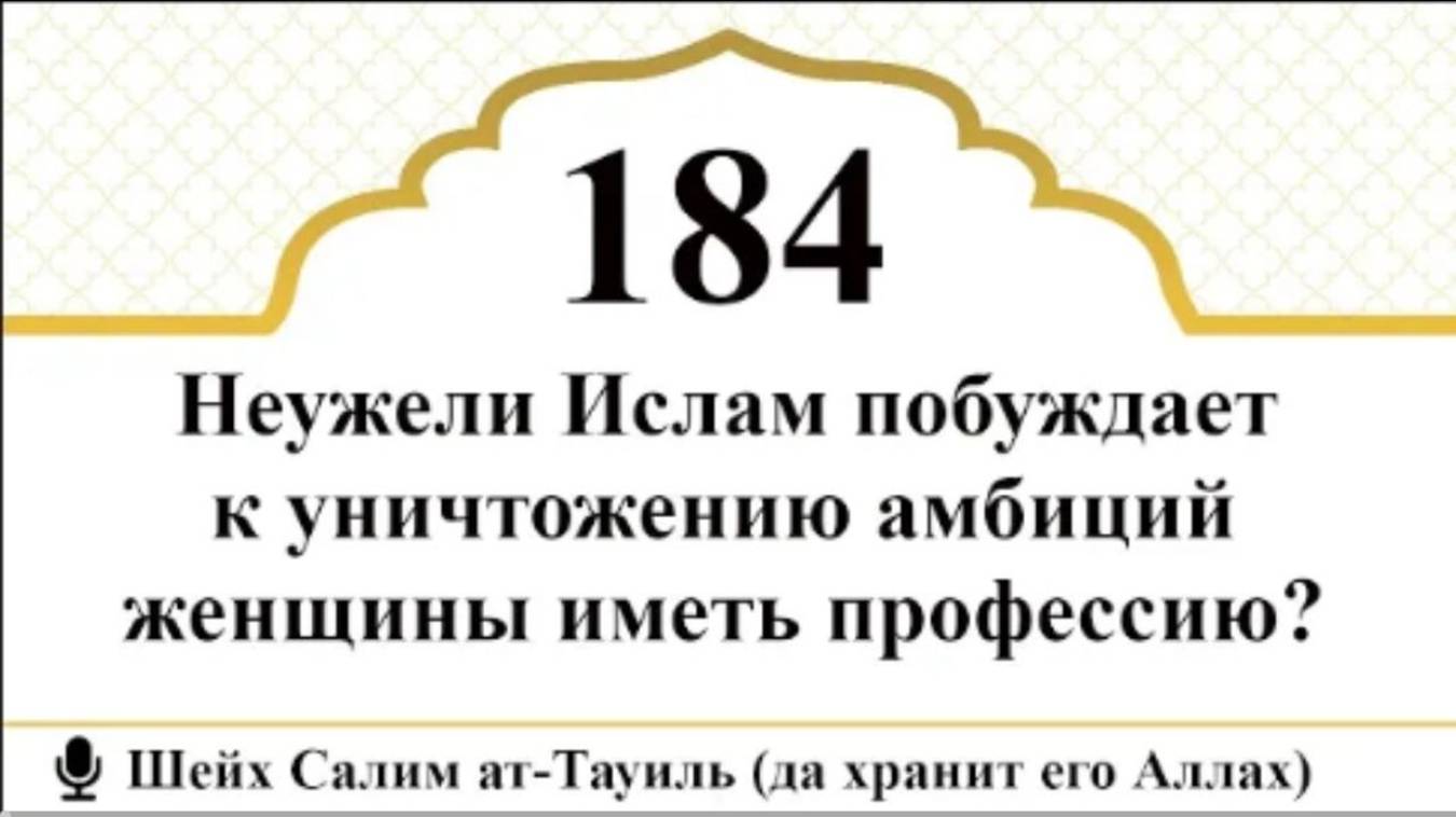 Неужели Ислам побуждает к уничтожению амбиций женщины иметь профессию I Шейх Салим ат-Тауиль