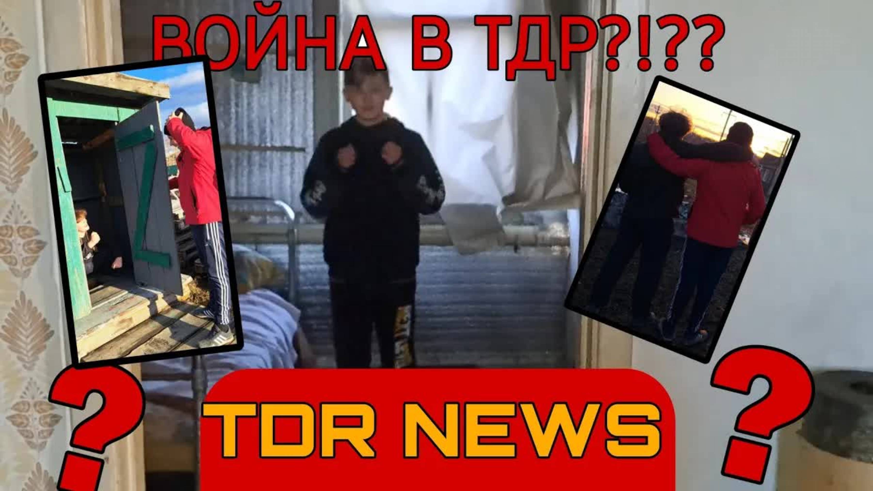 ❗TDR NEWS ❗|ВОЙНА В ТДР❗❓|ИНТЕРВЬЮ ВЫЖИВШИХ ПОСЛЕ ВЗРЫВА ❗❓😱|2 ЧАСТЬ🟥🟨