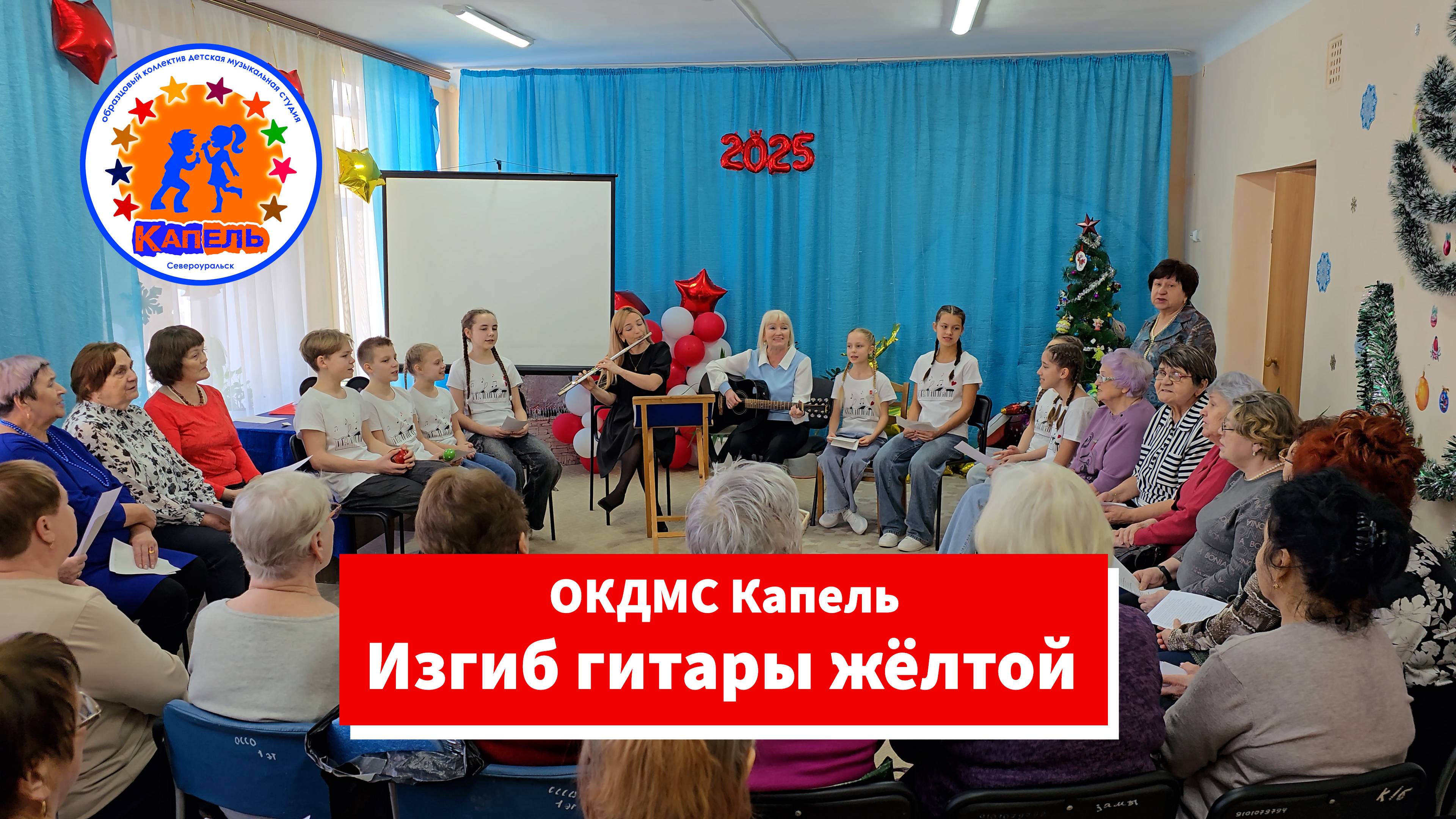 ОКДМС Капель - Изгиб гитары жёлтой