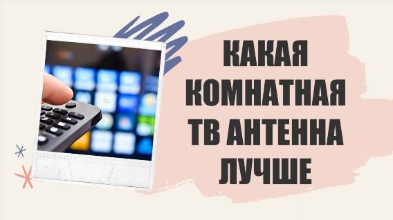 АНТЕННА БЕЗ УСИЛИТЕЛЯ ❕ ГДЕ МОЖНО КУПИТЬ ПРИСТАВКУ К ТЕЛЕВИЗОРУ 👌