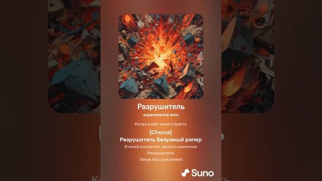 Разрушитель