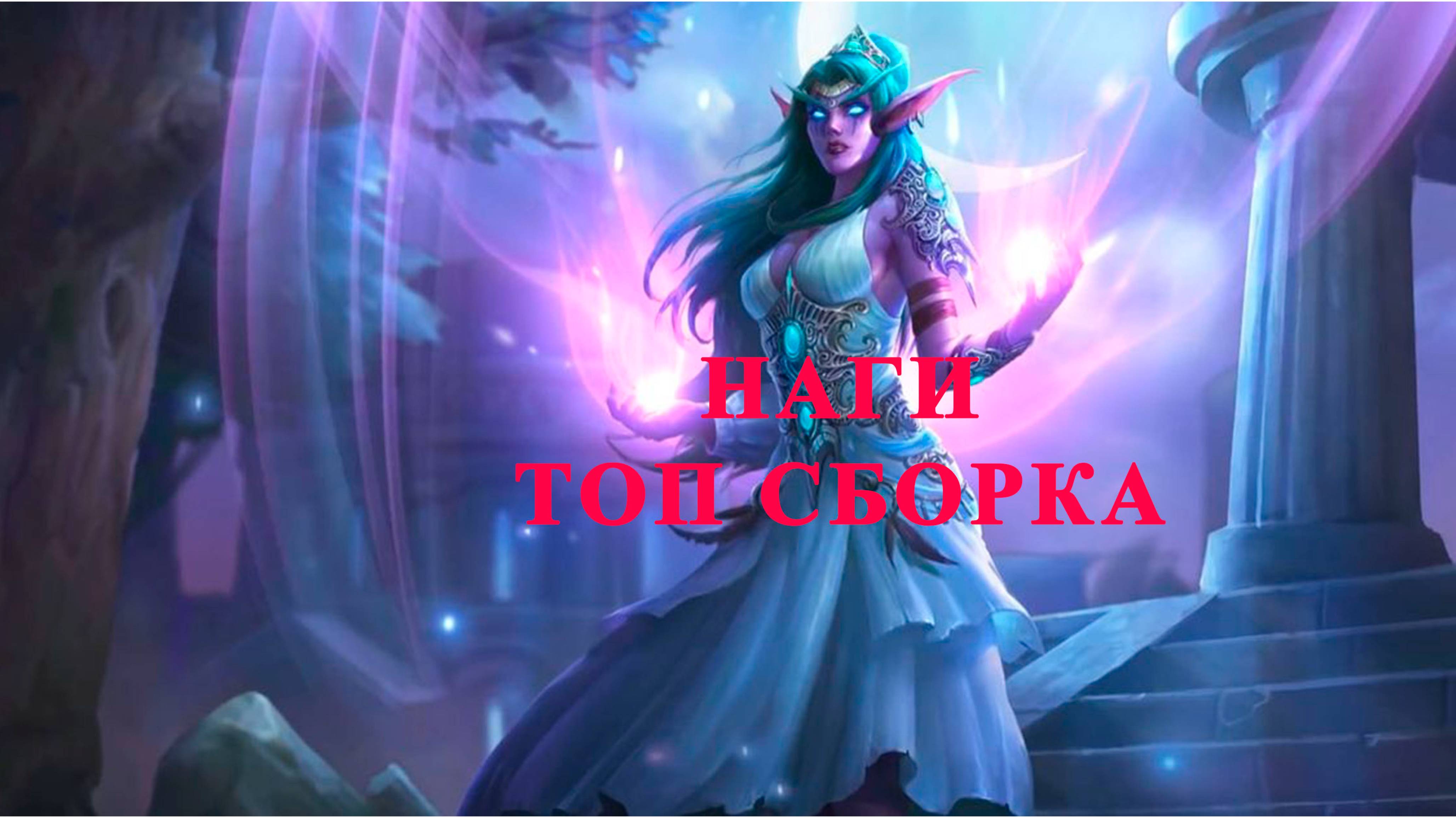 Hearthstone 2025 Поля сражений Топ наги