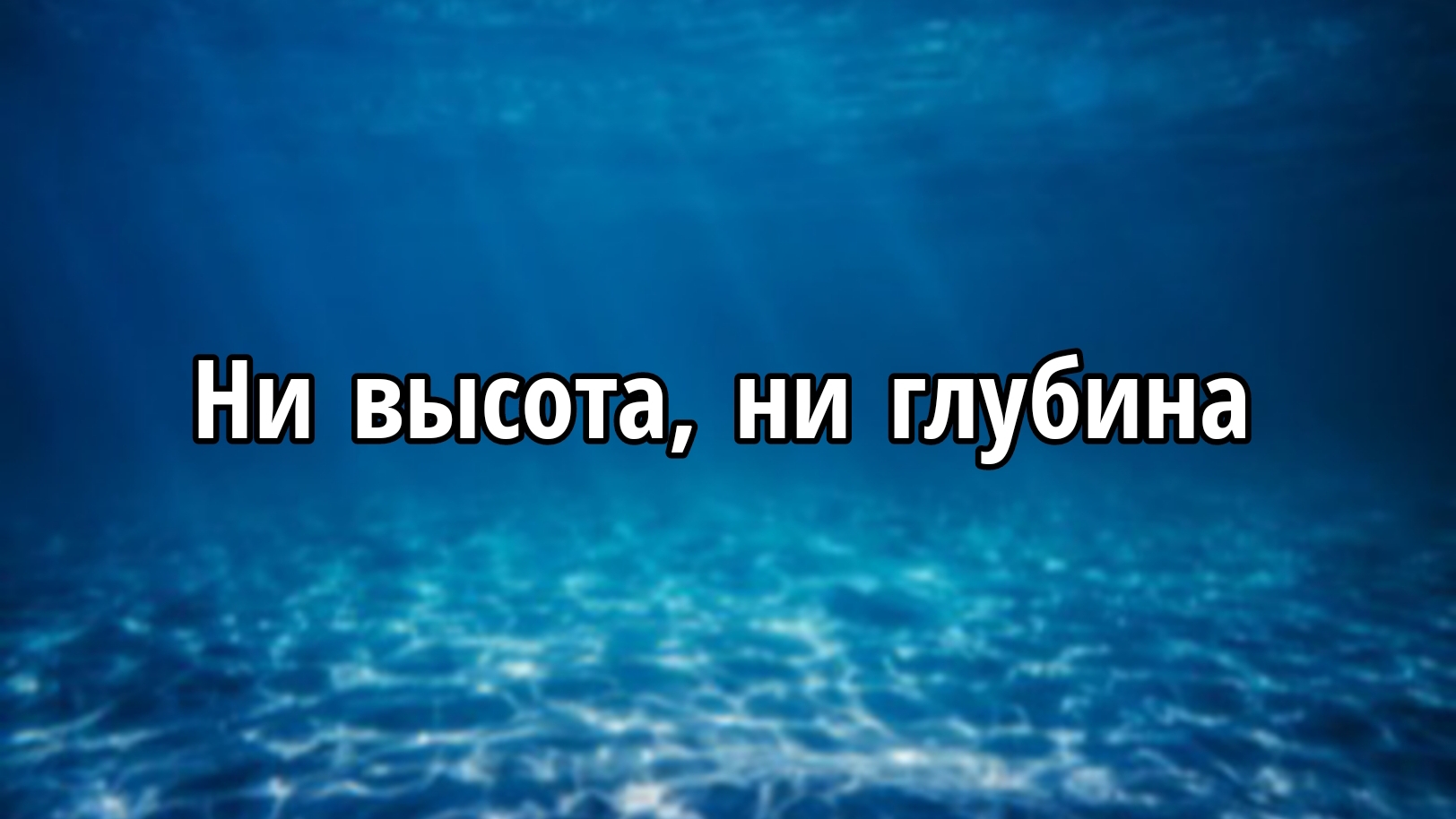 Ни высота ни глубина