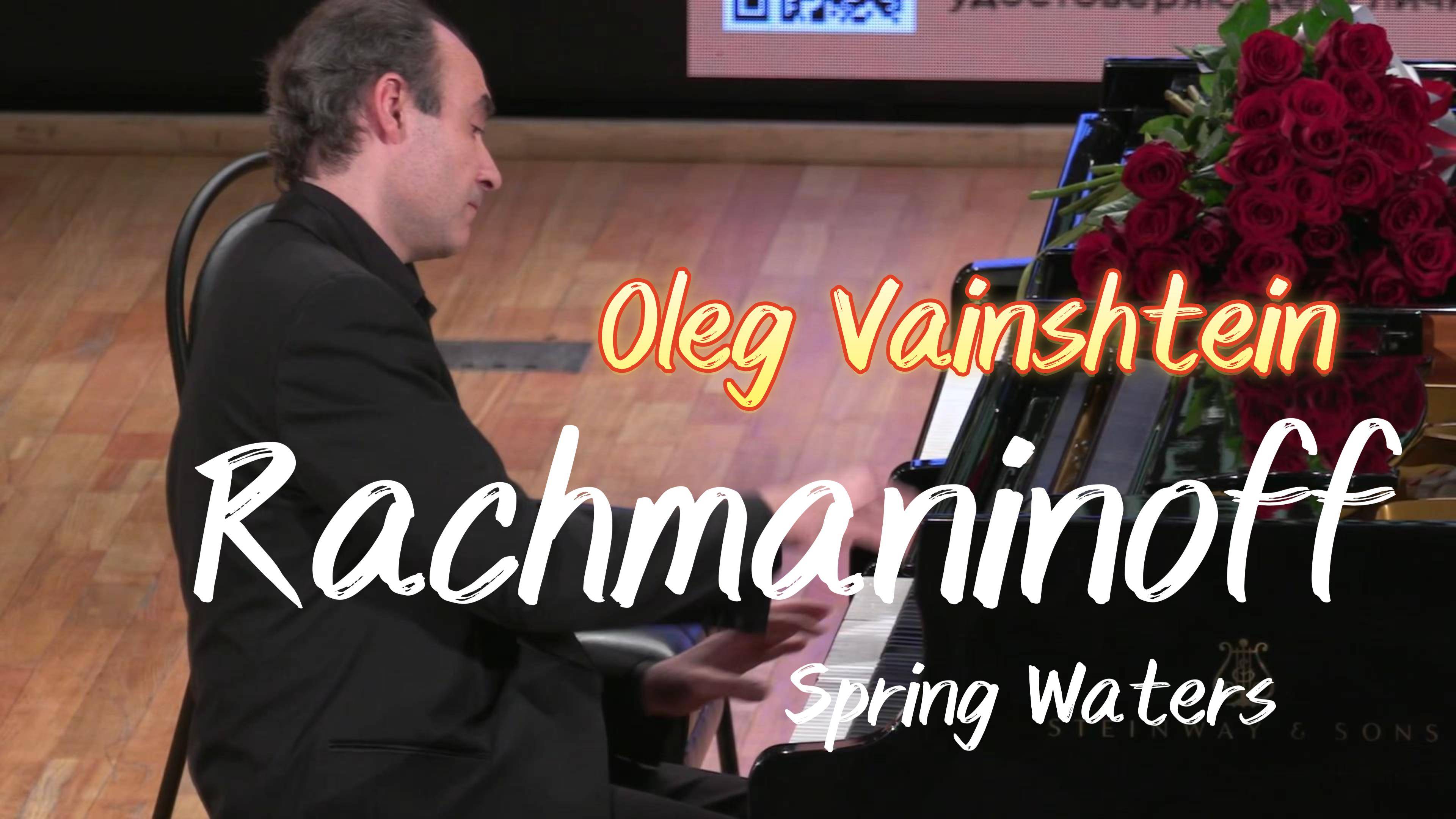 РАХМАНИНОВ Весенние воды - Олег Вайнштейн / RACHMANINOFF Spring Waters - Oleg Vainshtein, piano