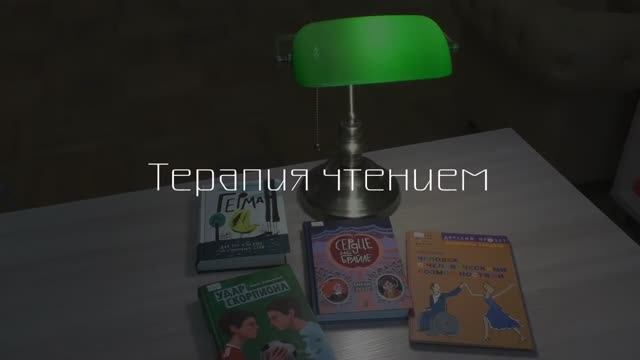 Терапия чтением