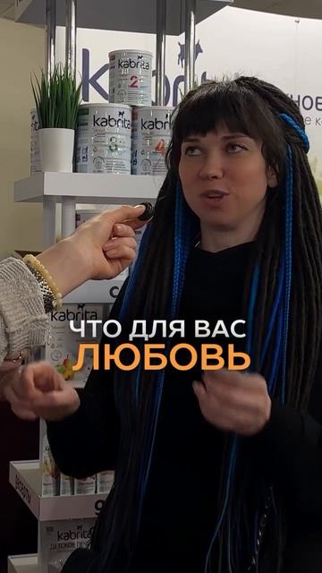 Что для вас любовь