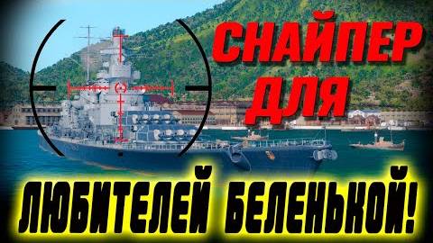 ЖИВУЧИЙ СНАЙПЕР ⚓ Мир кораблей⚓