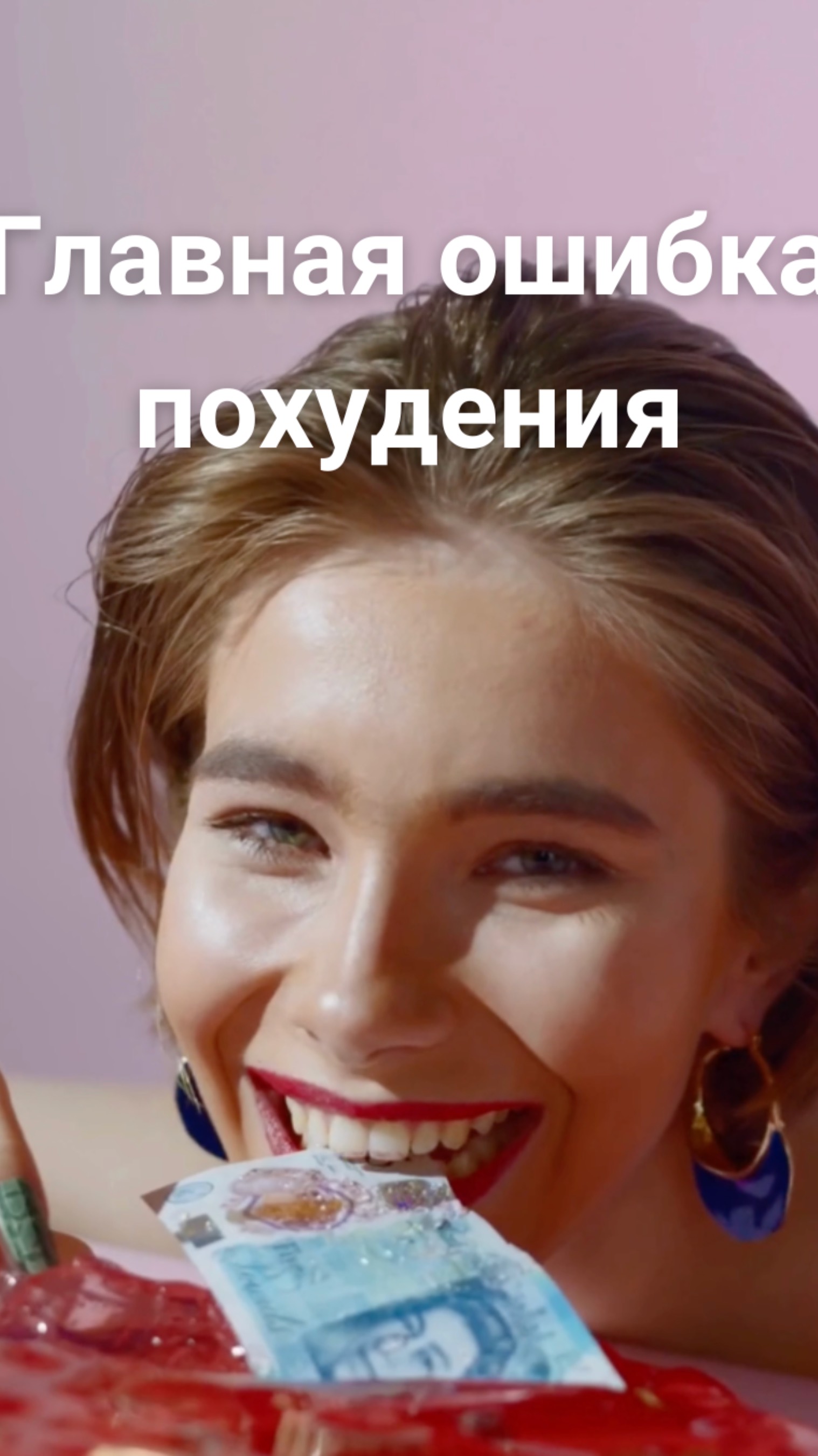 Гавная ошибка похудения