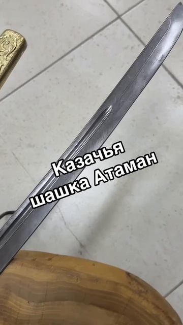 Казачья шашка Атаман