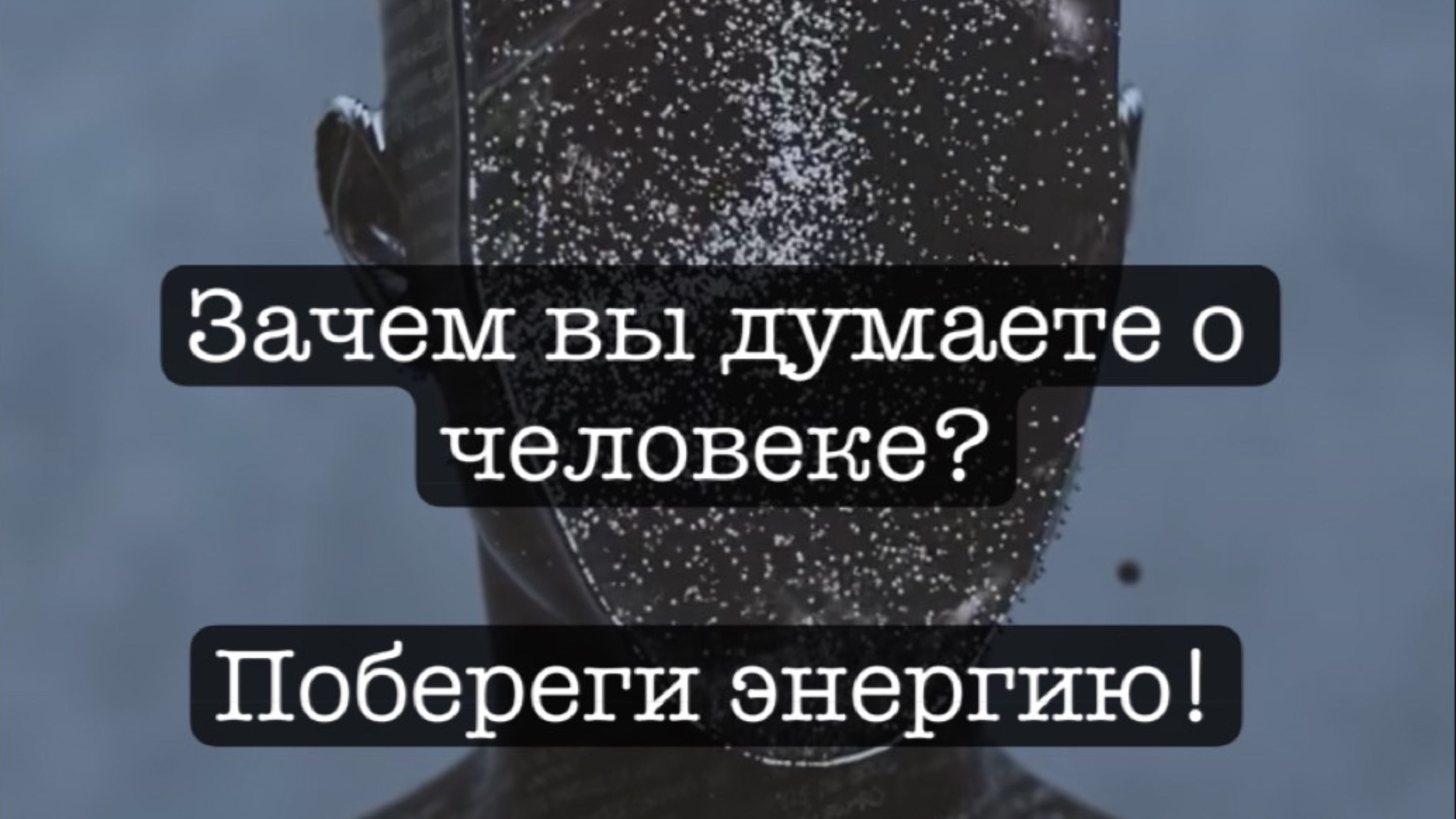 Осторожно, что вы делаете, когда думаете о человеке!
Исследования Джо Диспеза