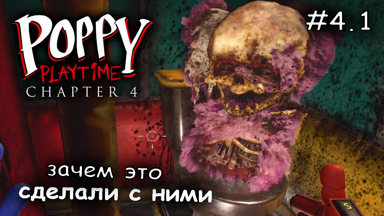 жуткая правда приюта для детей #1 ► Poppy Playtime Chapter 4