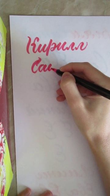 Имя Саша брашпеном #леттеринг #брашпен #каллиграфия #lettering #brushpen