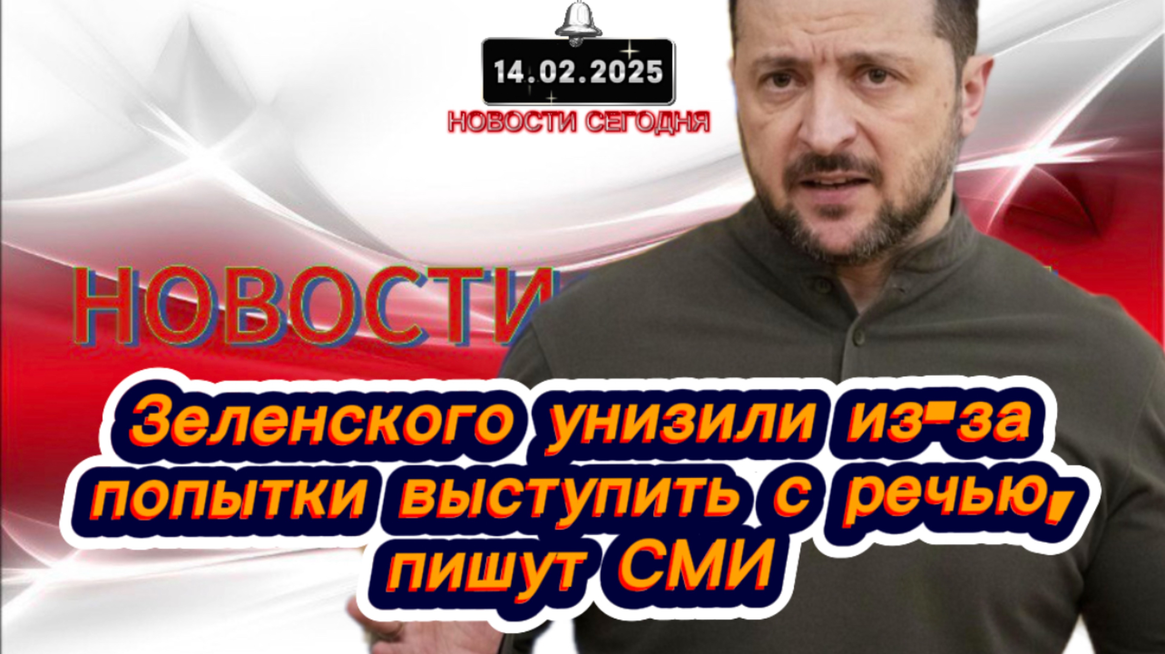 ‼️Новости Сегодня‼️Зеленского унизили из-за попытки выступить с речью, пишут СМИ‼️
