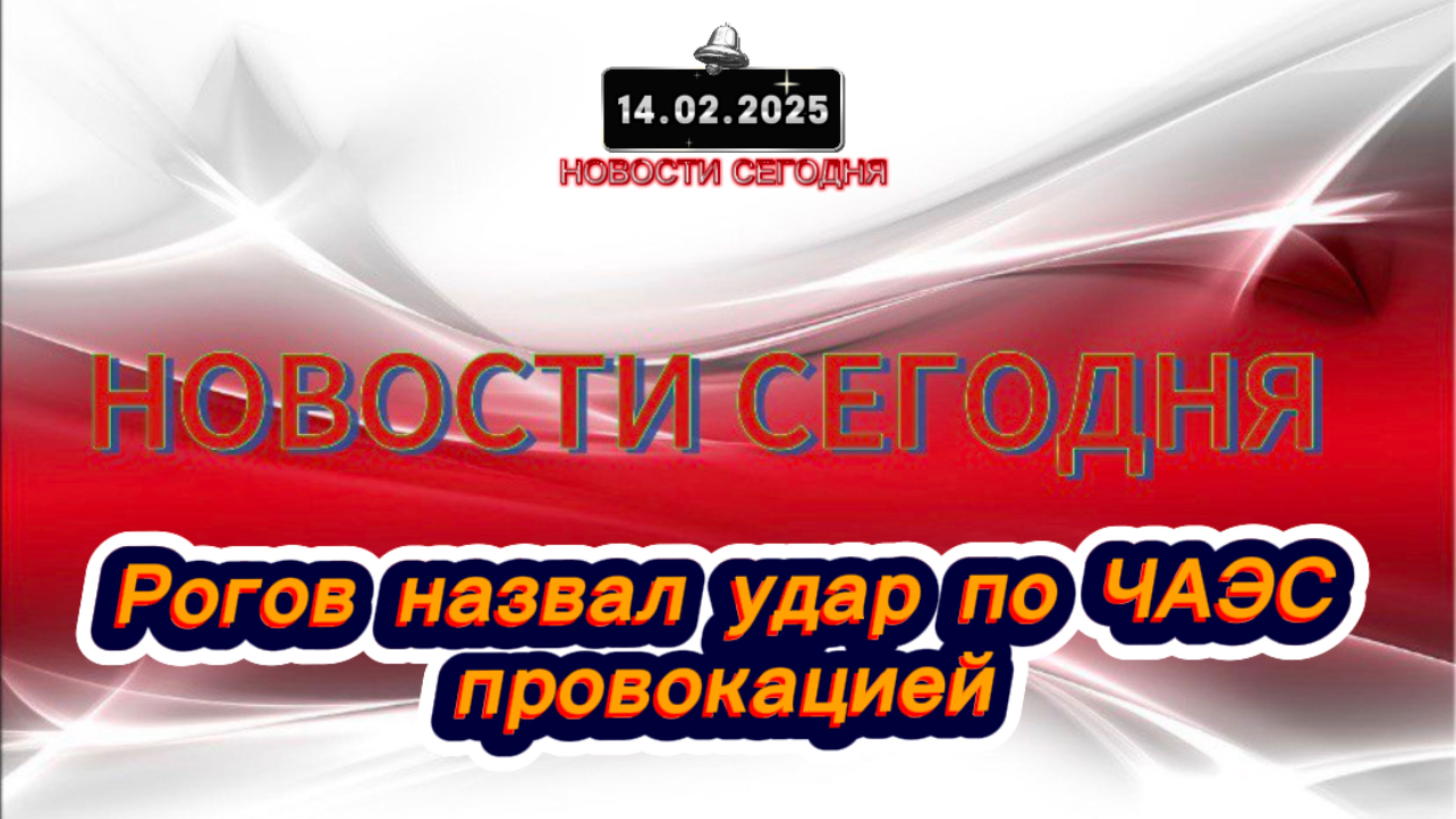 ‼️Новости Сегодня‼️Рогов назвал удар по ЧАЭС провокацией‼️