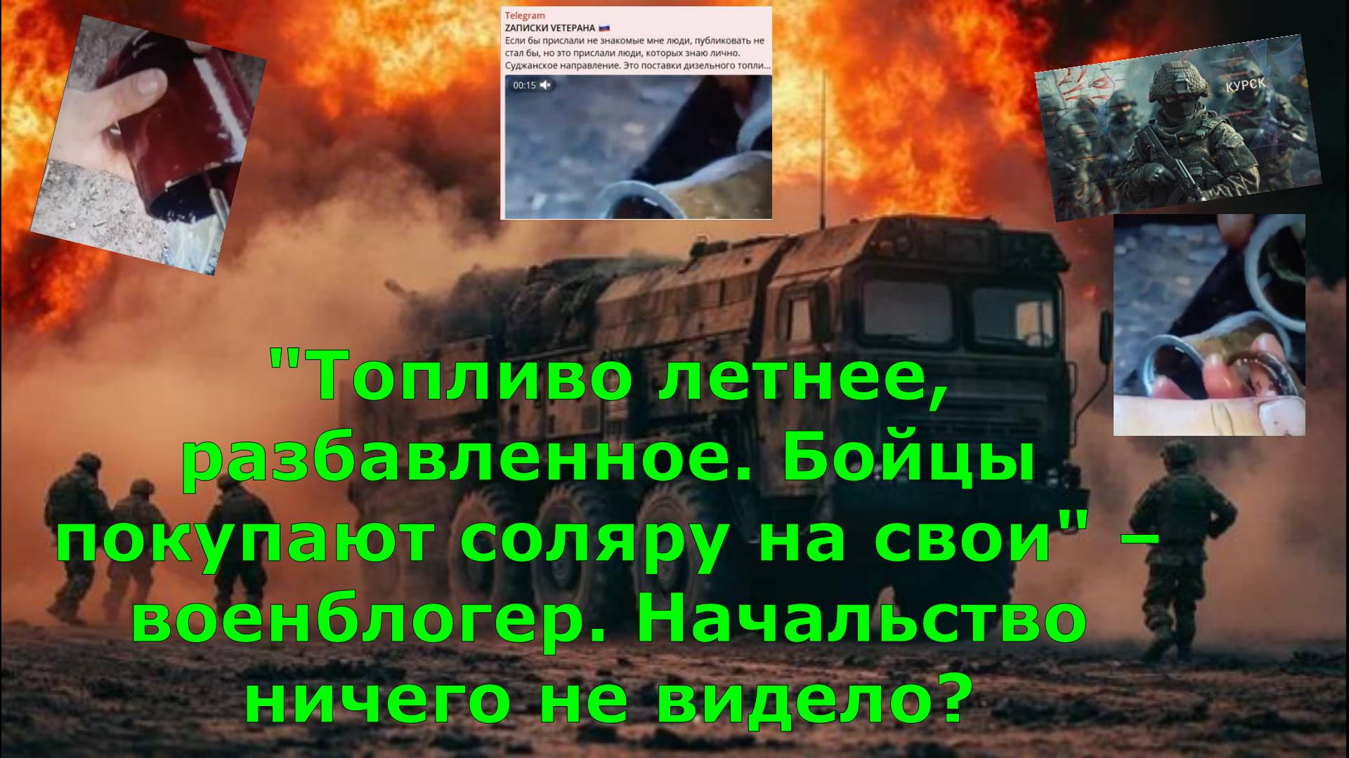 "Топливо летнее, разбавленное. Бойцы покупают соляру на свои" – военблогер. Начальство ничего не вид