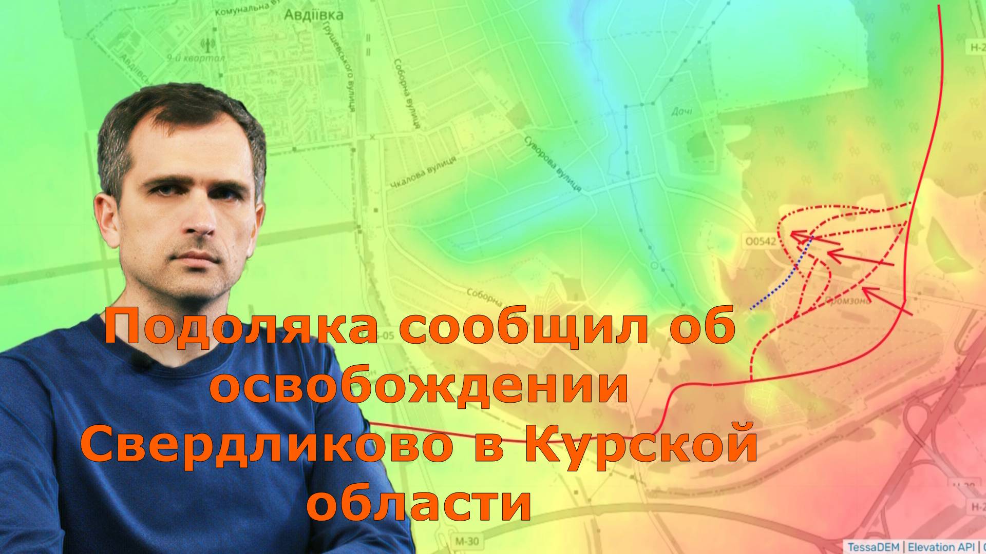 Подоляка сообщил об освобождении Свердликово в Курской области