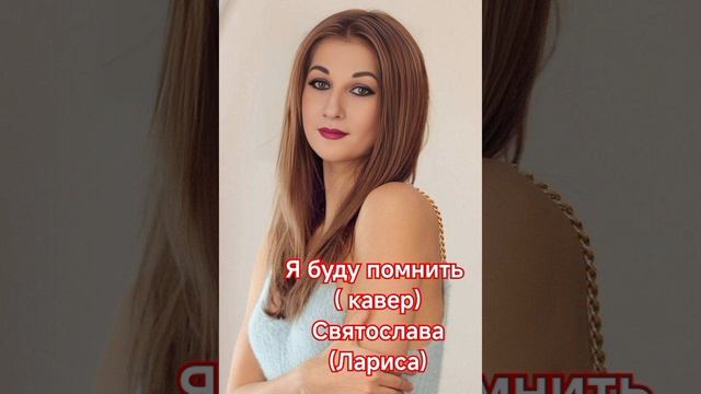 Я буду помнить ( кавер)
Святослава( Лариса)