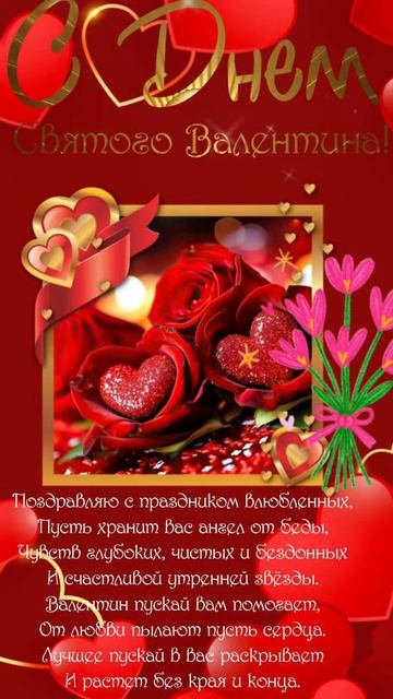 С днем Святого Валентина 💖💖💖