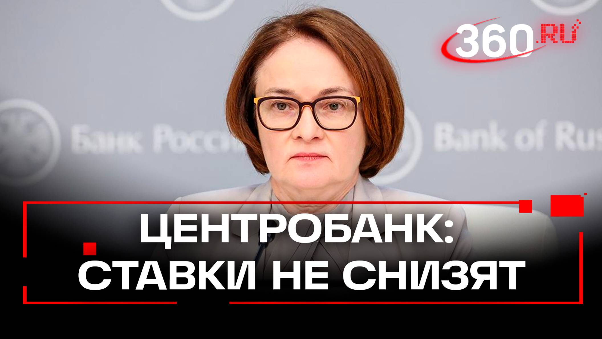 Глава ЦБ Эльвира Набиуллина объявила о решении оставить ключевую ставку на уровне 21%