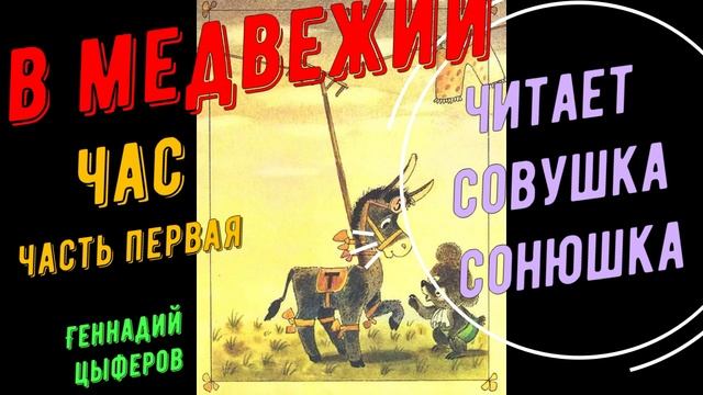 Геннадий Цыферов - В медвежий час - часть первая