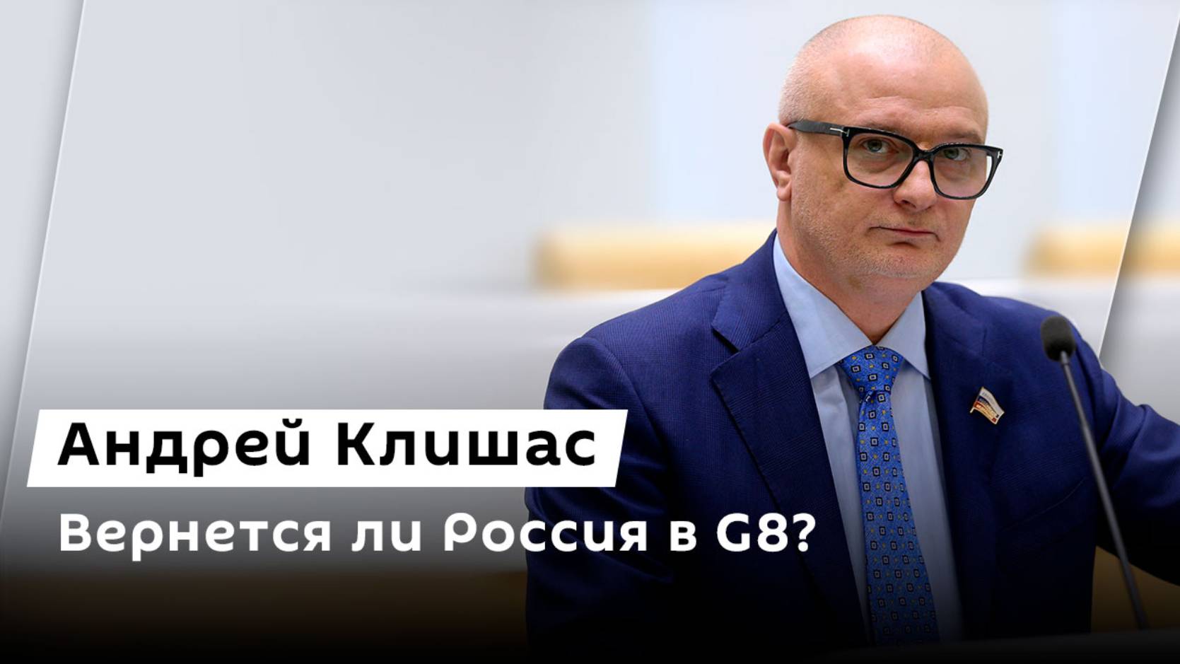 Андрей Клишас. Возвращение России в G8, встреча Путина и Трампа