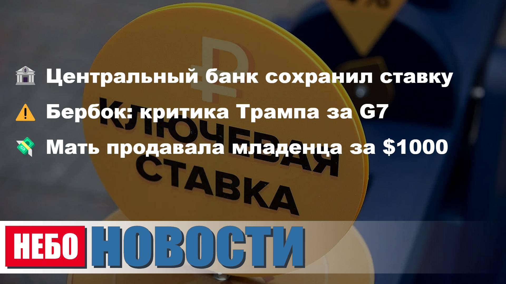 ЦБ сохранил ставку | Бербок критикует Трампа | Продажа младенца | Брухунова о Петросяне