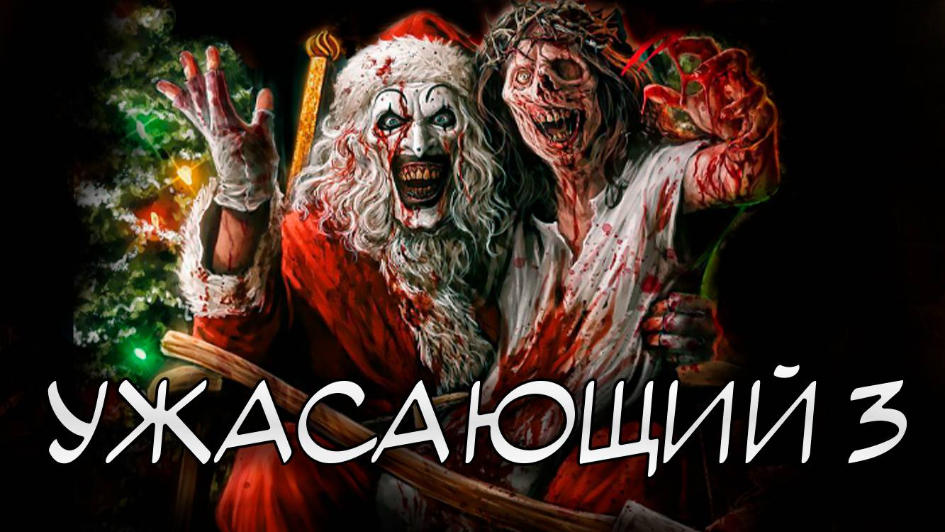 ОБЗОР Ужасающего 3