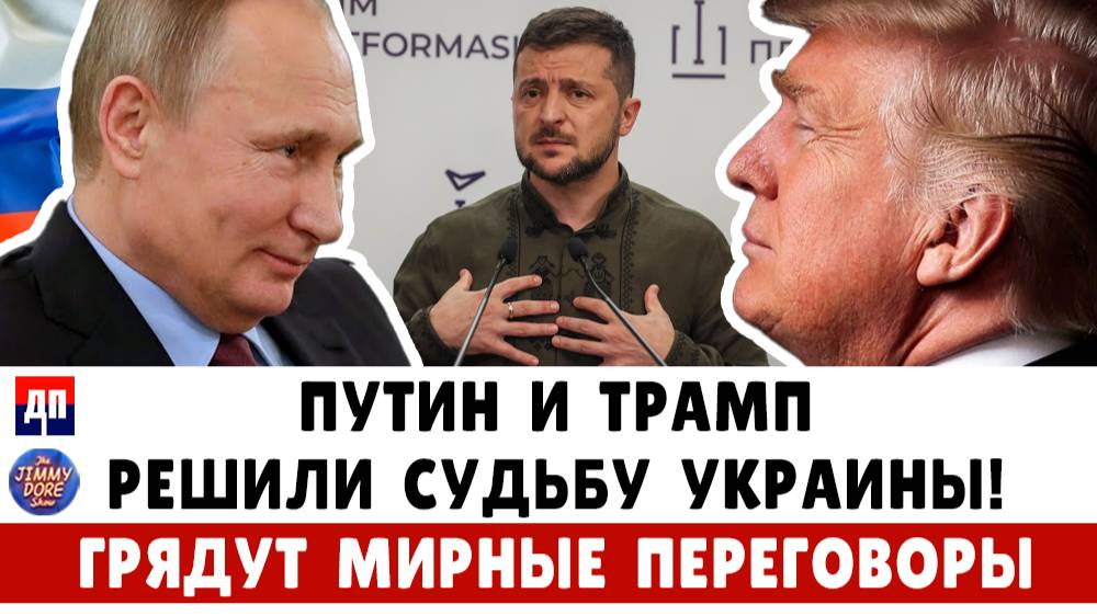 Звонок Трампа Путину –  Когда закончится война? | Джимми Дор