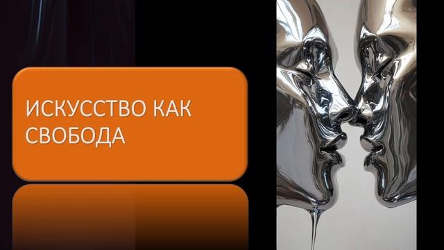 Искусство как свобода