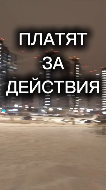 За что платят?