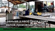 Завод по распиловки древесины с использованием Лафетного СБЦ-450 и и многопильного 2Ц16-350 станков.