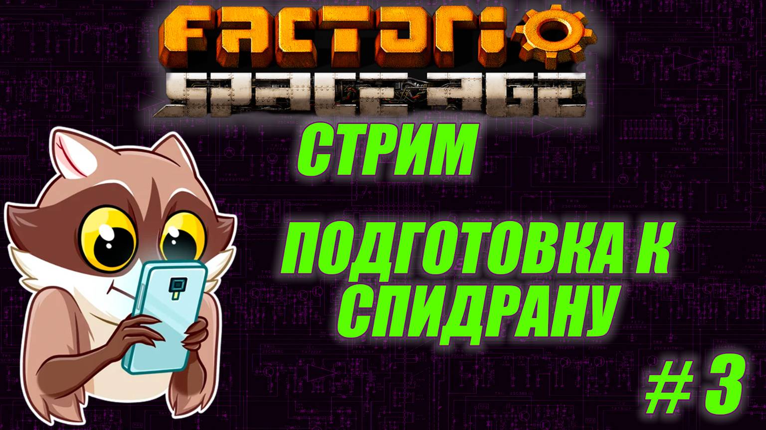 Готовимся к спидрану. Кто пустил енота на завод????!!!!