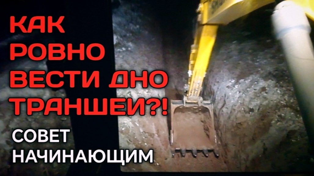 Как ровно вести дно траншеи!?