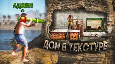 ПОСТРОИЛ ДОМ В ТЕКСТУРЕ!!! ЖИВУ ЗА КАРТОЙ В RUST-РАСТ!