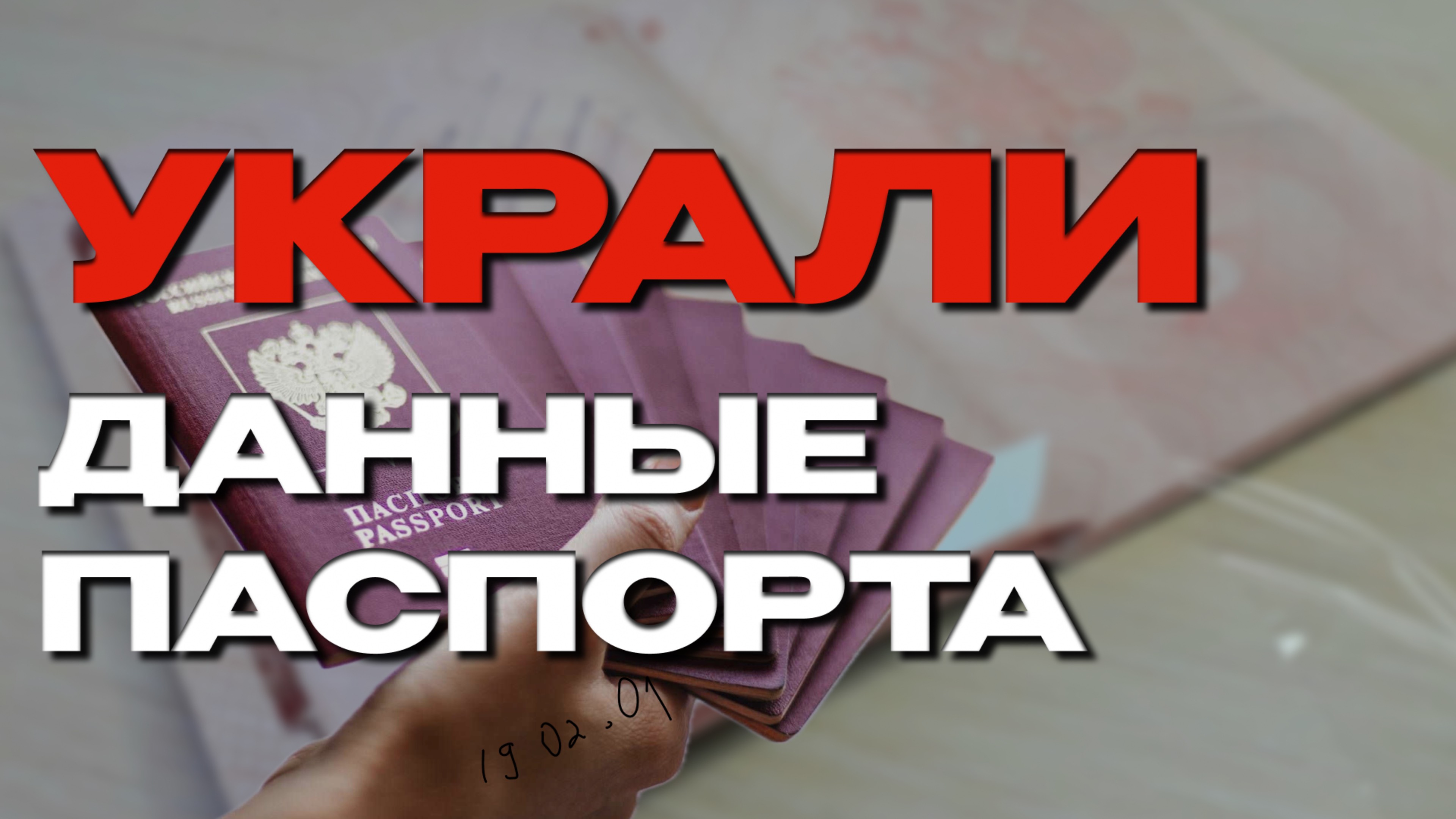 УТЕЧКА ПАСПОРТНЫХ ДАННЫХ: Что делать и как защититься?