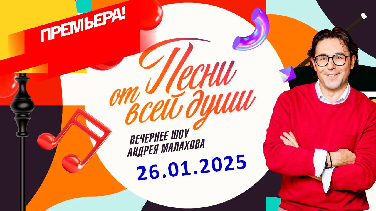 Песни от всей души Сегодняшний выпуск 14.02.2025