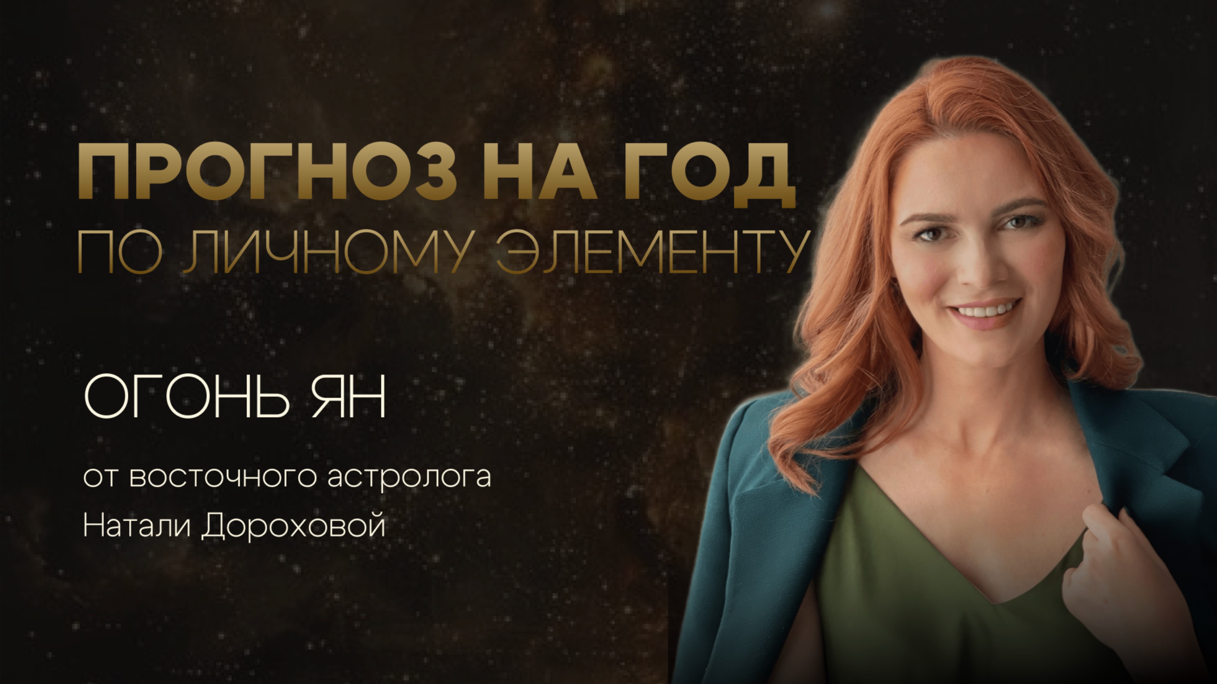 Прогноз на 2025 год по личному элементу для Огонь Ян