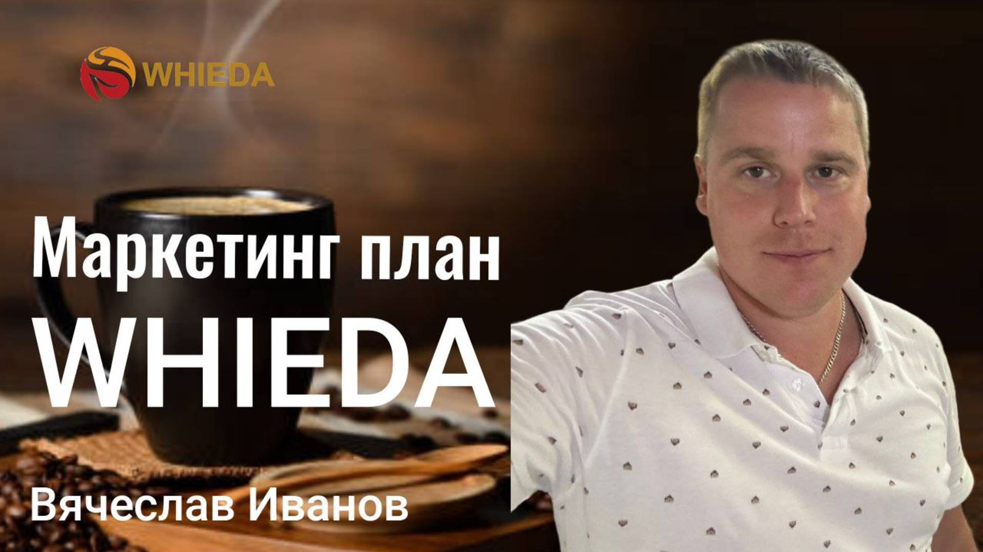 Тайны успеха с Whieda: Раскрываем маркетинг план