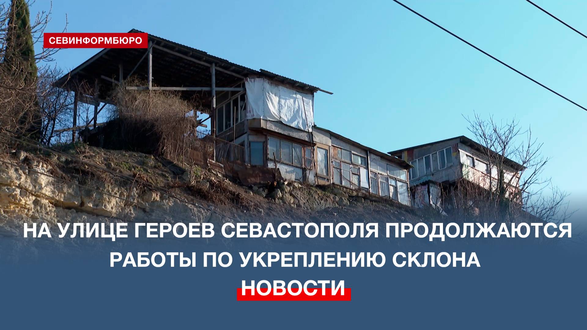 На улице Героев Севастополя продолжаются работы по укреплению склона