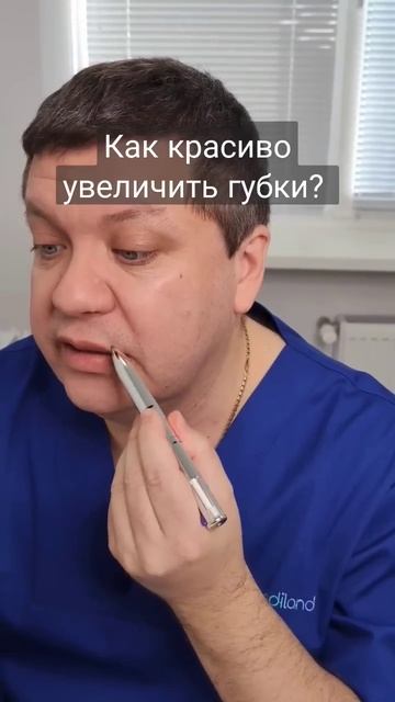 Как правильно увеличивать губы?
