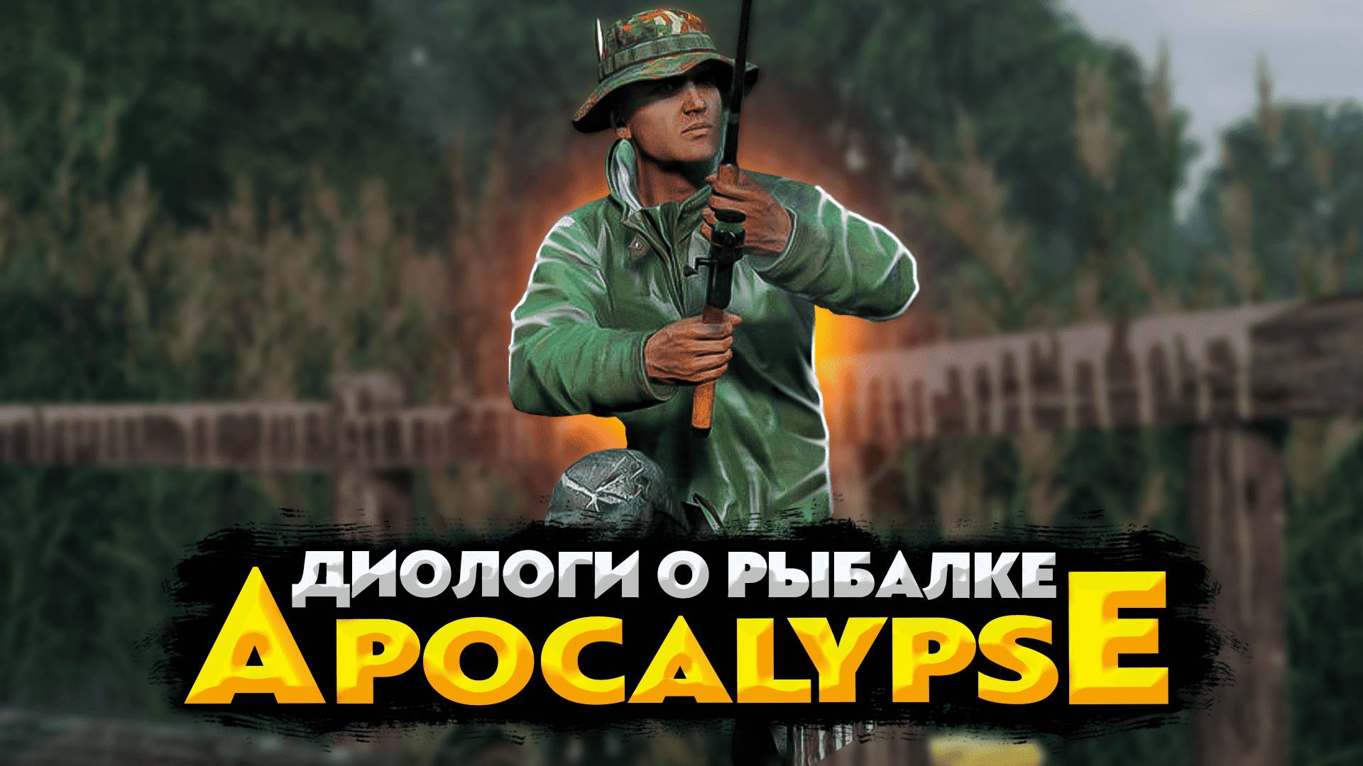 DAYZ APOCALYPSE HARD 💥 ДИОЛОГИ О РЫБАЛКЕ