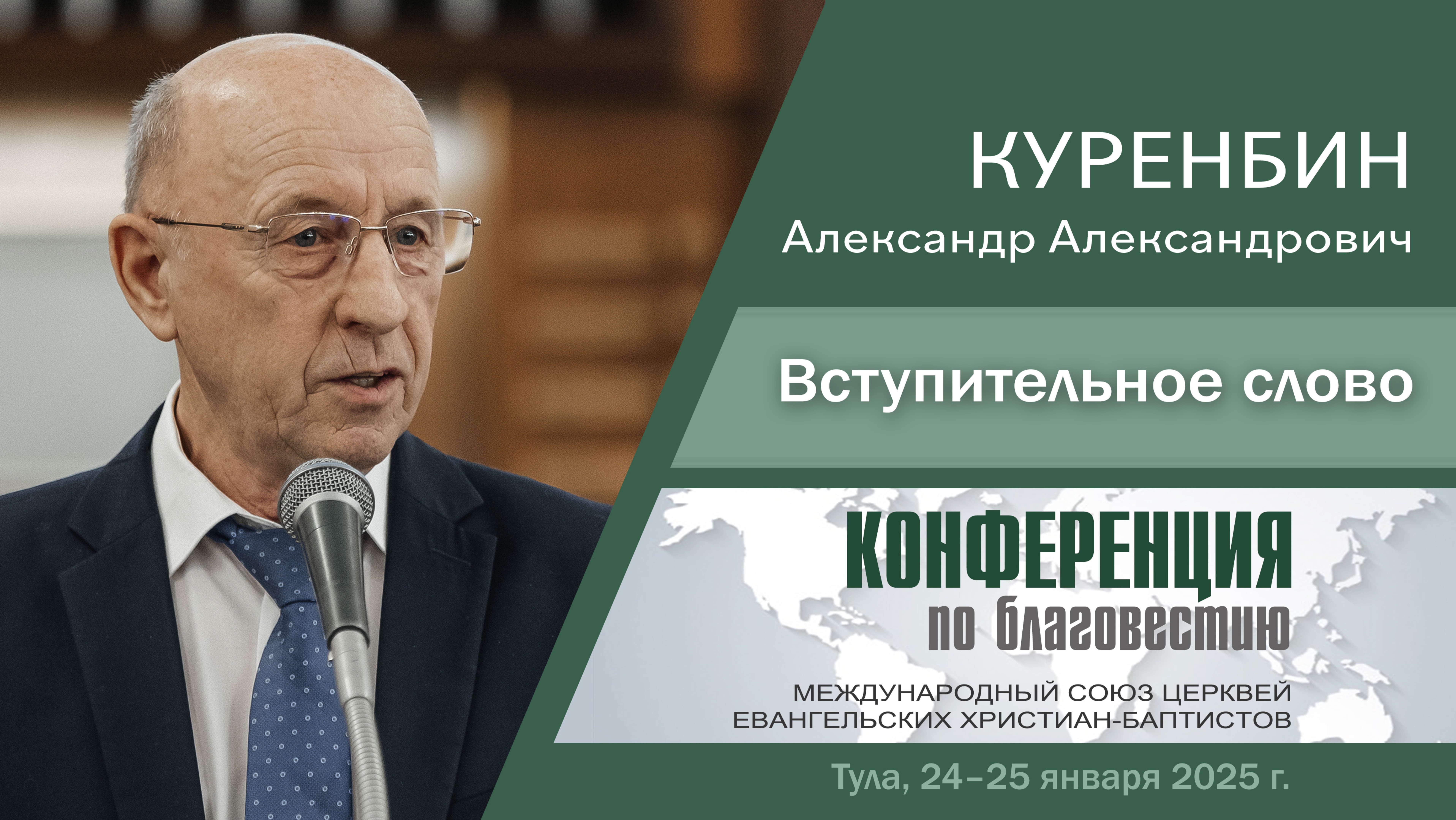 Вступление и молитва | Куренбин А. А.